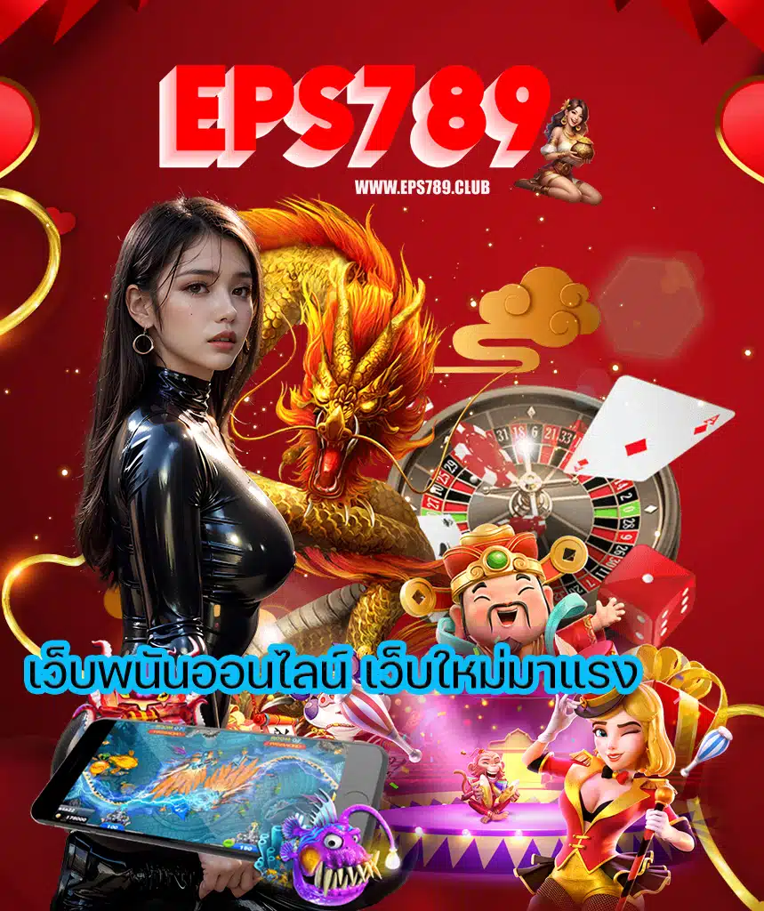 eps789 คาสิโนออนไลน์