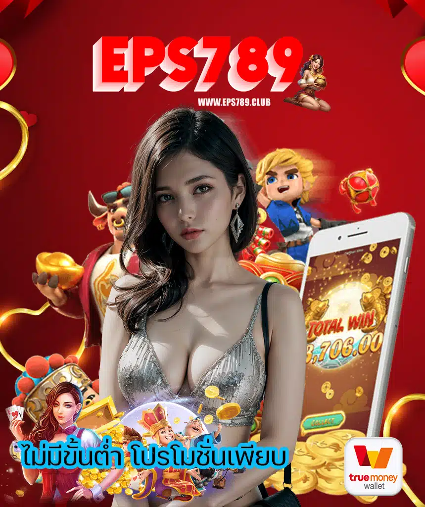eps789 สล็อต
